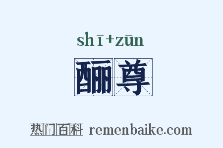 酾尊是什么意思的图片